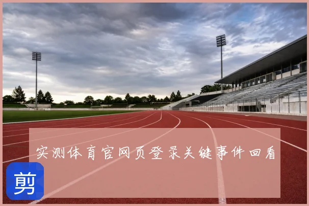 实测体育官网页登录关键事件回看