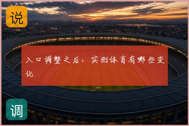 入口调整之后，实测体育有哪些变化