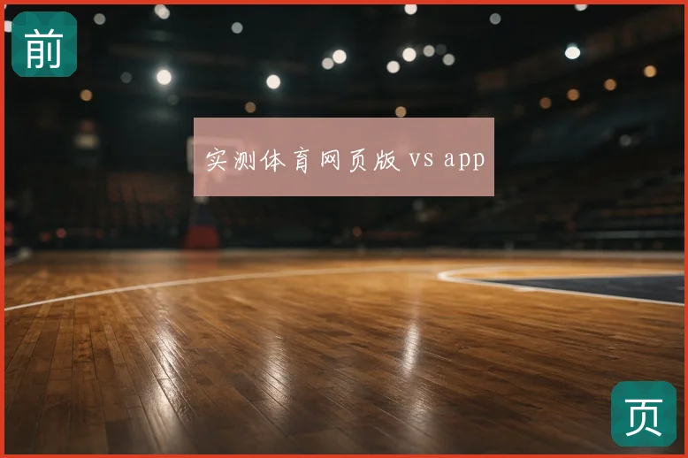实测体育网页版 vs app