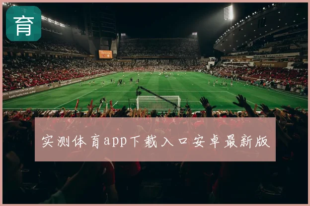 实测体育app下载入口安卓最新版
