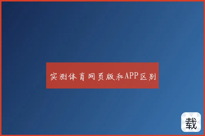 实测体育网页版和APP区别