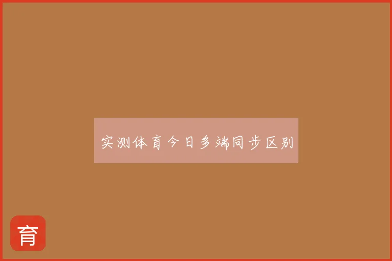 实测体育今日多端同步区别