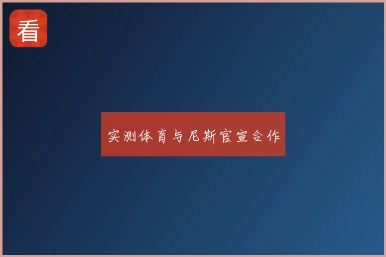 实测体育与尼斯官宣合作